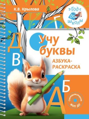 Учу буквы. Азбука-раскраска (мягк.обл.)