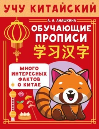 Учу китайский язык. Обучающие прописи (мягк.обл.)