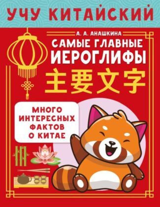 Учу китайский язык. Самые главные иероглифы (мягк.обл.)
