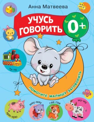 Учусь говорить! 0+ (мягк.обл.)