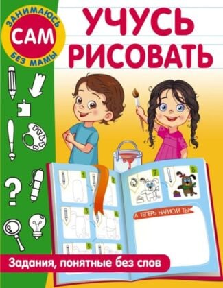 Учусь рисовать. Задания, понятные без слов (мягк.обл.)