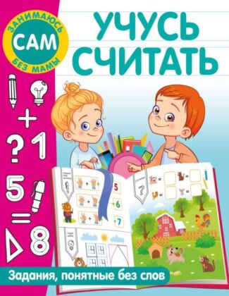 Учусь считать (мягк.обл.)