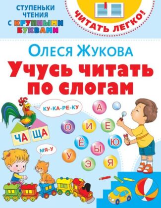 Учусь читать по слогам (мягк.обл.)