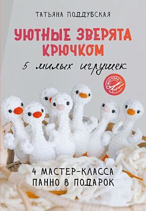 Уютные зверята крючком. 5 милых игрушек. 4 мастер-класса панно в подарок (мягк.обл.)