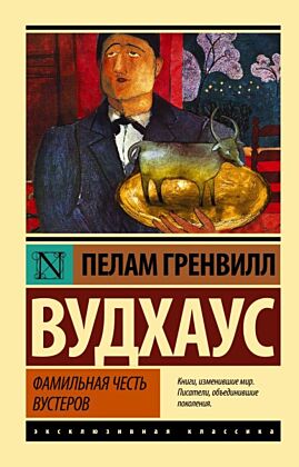 Фамильная честь Вустеров (мягк.обл.)
