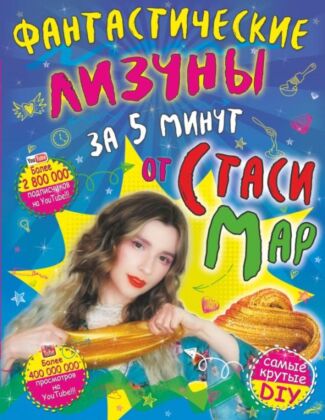 Фантастические лизуны за 5 минут от Стаси Мар (мягк.обл.)