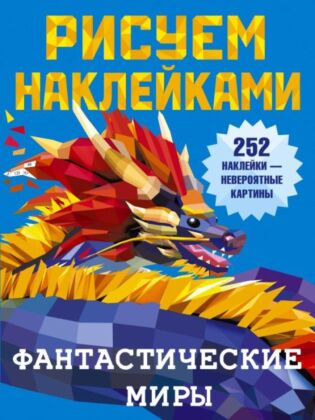 Фантастические миры (мягк.обл.)
