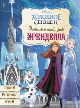 Фантастический мир Эренделла (мягк.обл.)
