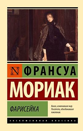 Фарисейка (мягк.обл.)