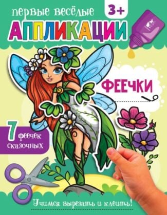 Феечки (мягк.обл.)