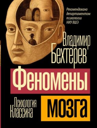 Феномены мозга (мягк.обл.)