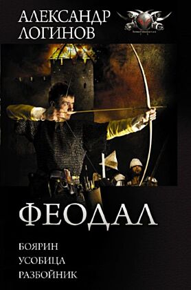 Феодал