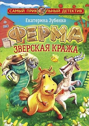 Ферма. Зверская кража. Мерлок и Ватционелли берутся за расследование