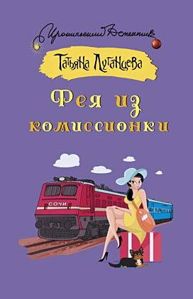 Фея из комиссионки (мягк.обл.)