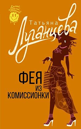 Фея из комиссионки (мягк.обл.)
