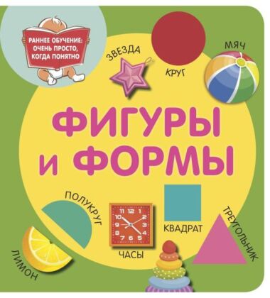 Фигуры и формы (мягк.обл.)
