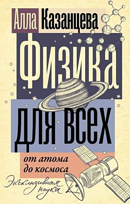 Физика для всех: от атома до космоса (мягк.обл.)