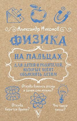 Физика на пальцах. Для детей и родителей, которые хотят объяснять детям (мягк.обл.)