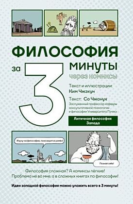 Философия за 3 минуты через комиксы. Античная философия Запада (мягк.обл.)