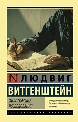 Философские исследования (мягк.обл.)