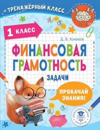 Финансовая грамотность. Задачи. 1 класс (мягк.обл.)