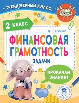Финансовая грамотность. Задачи. 2 класс (мягк.обл.)