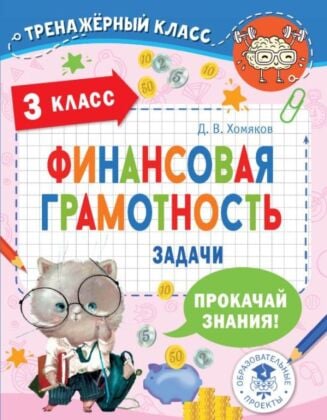 Финансовая грамотность. Задачи. 3 класс (мягк.обл.)
