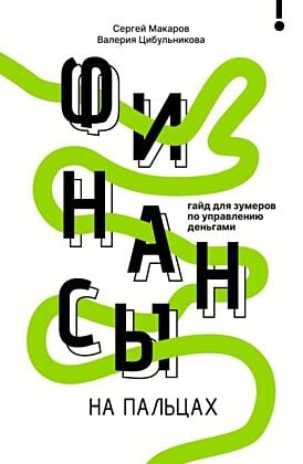Финансы на пальцах. Гайд для зумеров по управлению деньгами (мягк.обл.)
