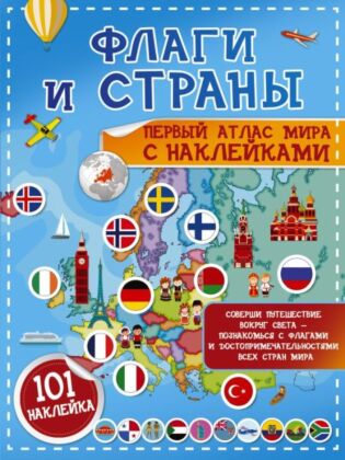 Флаги и страны. Первый атлас мира с наклейками (мягк.обл.)