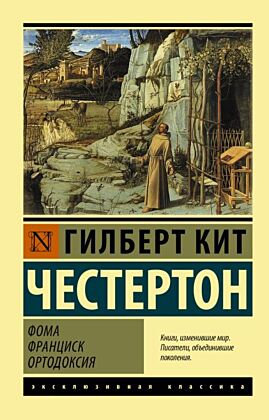 Фома. Франциск. Ортодоксия (мягк.обл.)