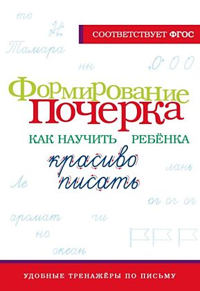 Формирование почерка. Как научить ребёнка красиво писать (мягк.обл.)
