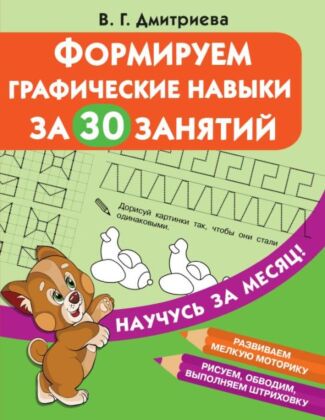 Формируем графические навыки за 30 занятий (мягк.обл.)