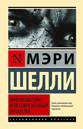 Франкенштейн, или Современный Прометей
