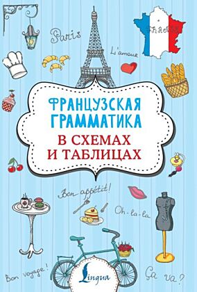 Французская грамматика в схемах и таблицах (мягк.обл.)