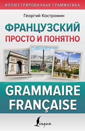 Французский просто и понятно. Grammaire Francaise (мягк.обл.)