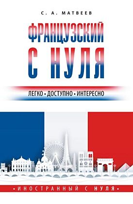 Французский с нуля (мягк.обл.)