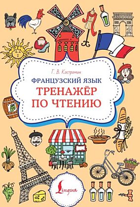 Французский язык. Тренажер по чтению (мягк.обл.)