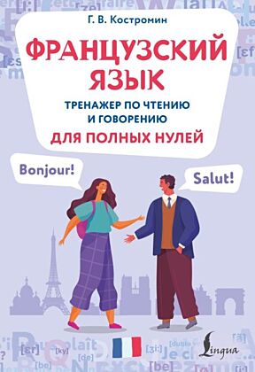 Французский язык. Тренажер по чтению и говорению для полных нулей (мягк.обл.)