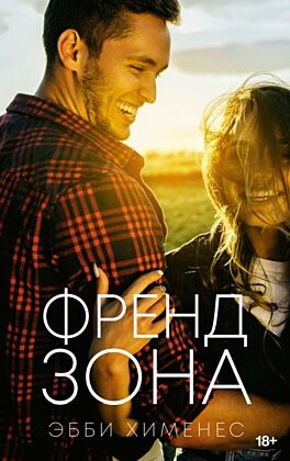 Френдзона (мягк.обл.)