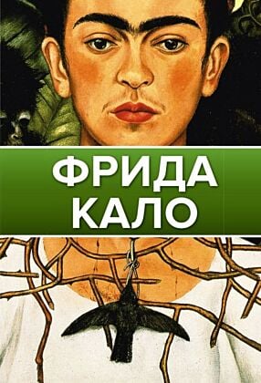 Фрида Кало (мягк.обл.)