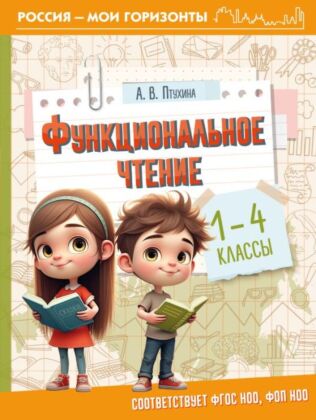 Функциональное чтение. 1-4 классы (мягк.обл.)