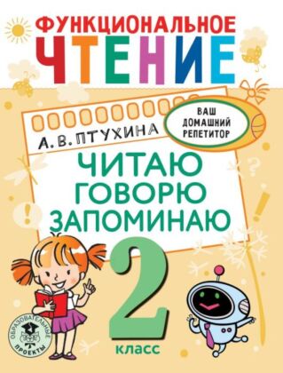 Функциональное чтение. Читаю. Говорю. Запоминаю. 2 класс (мягк.обл.)
