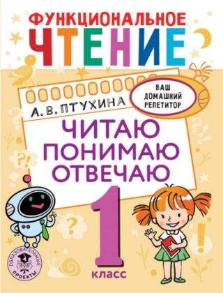 Функциональное чтение. Читаю. Понимаю. Отвечаю. 1 класс (мягк.обл.)