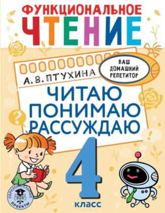 Функциональное чтение. Читаю. Понимаю. Рассуждаю. 4 класс (мягк.обл.)