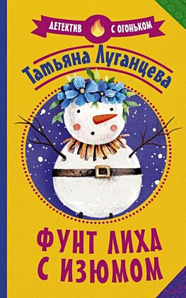 Фунт лиха с изюмом (мягк.обл.)