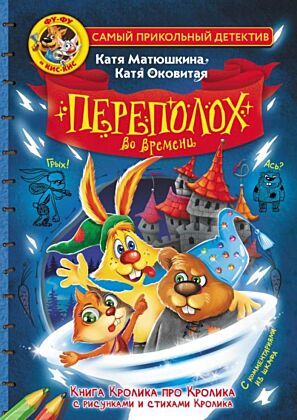 Фу-Фу и Кис-Кис. Переполох во времени