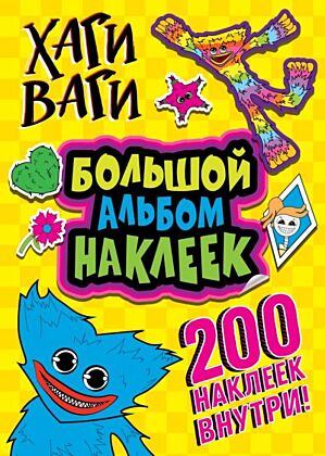 Хаги Ваги. Большой альбом наклеек (200 наклеек) (мягк.обл.)