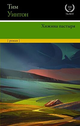 Хижина пастыря