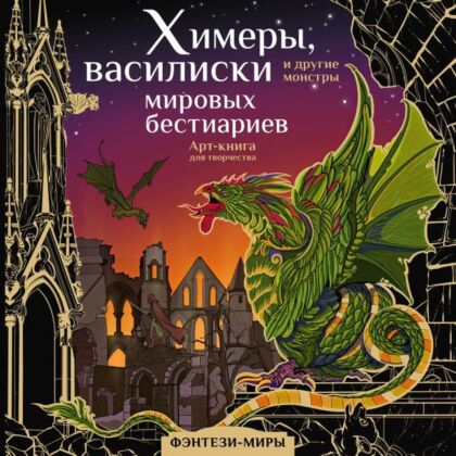 Химеры, василиски и другие монстры мировых бестиариев (мягк.обл.)