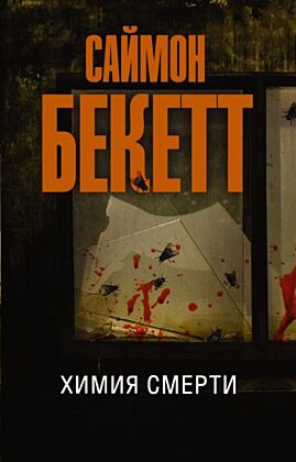Химия смерти (мягк.обл.)